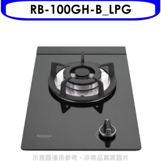 《再議價》林內【RB-100GH-B_LPG】單口玻璃檯面爐黑色鋼鐵爐架瓦斯爐桶裝瓦斯(全省安裝)