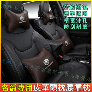 名爵MG適用護頸枕腰靠枕 MG4 EV MG5 MG6 ZS HS EZS 皮革頭枕腰靠墊 帶標車載頭枕後腰靠枕
