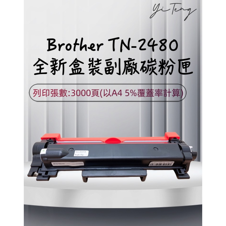 Brother TN-2480 全新副廠碳粉匣 適用 MFC-L2715DW / L2750DW TN2480 含稅