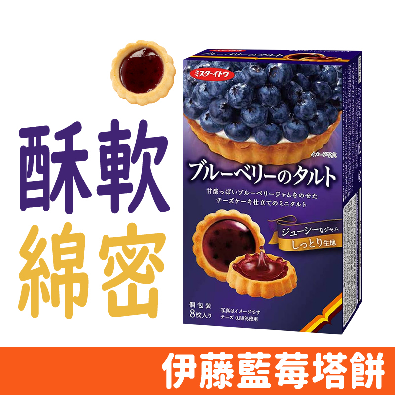 日本 伊藤 藍莓塔 果醬餅乾 夾心餅乾 日本餅乾 8入/盒