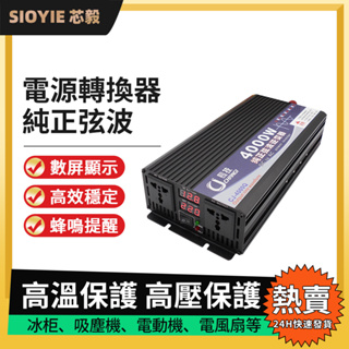 【SIOYIE 芯毅】逆變器 電源轉換器 正弦波逆變器 12V轉110V 汽車電源轉家用電源 長技純正弦波逆變器 變壓器