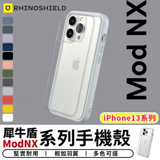 【台灣現貨 SSS】犀牛盾Mod NX 防摔邊框手機殼 保護殼 防摔殼適用iphone13 13Pro 13ProMax