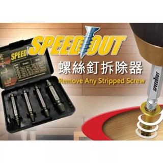 SPEED OUT 斷頭螺絲取出器