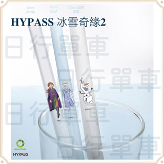 HYPASS 海帕斯 冰雪奇緣2 可拆洗 環保吸管 卡卡吸管 杯套 台灣製 SGS合格 雪寶 ELSA ANNA