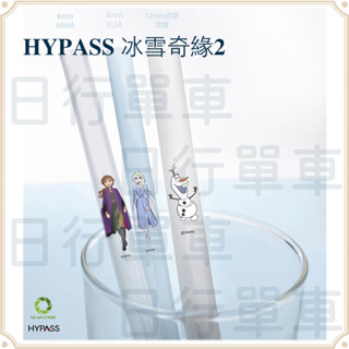 HYPASS 海帕斯 冰雪奇緣2 可拆洗 環保吸管 卡卡吸管 杯套 臺灣製 SGS合格 雪寶 ELSA ANNA