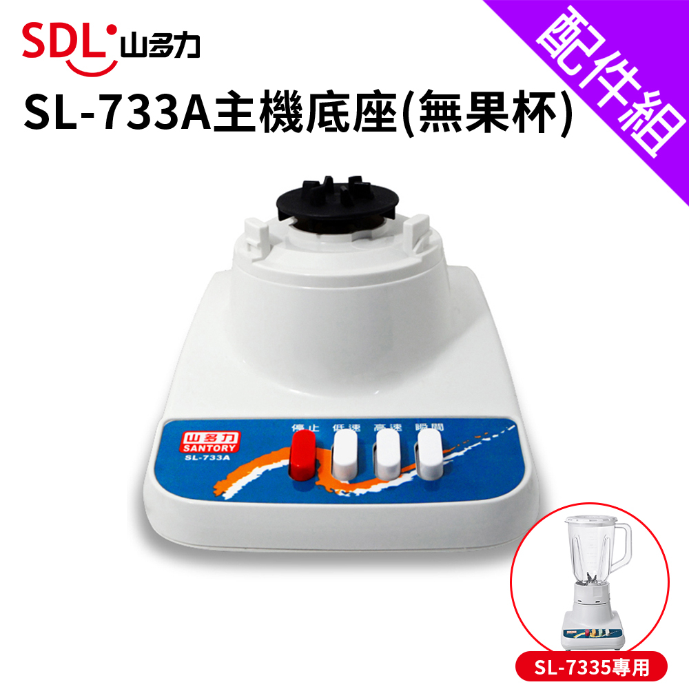 [配件組]【SDL 山多力】碎冰果汁機主機底座(無果杯) (SL-733A-00)