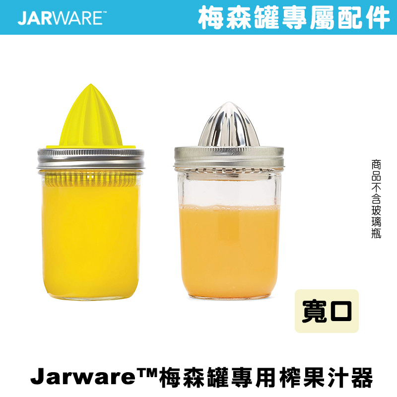 JARWARE CITRUS JUICER LID 寬口不鏽鋼榨汁器 果汁 檸檬汁 柳橙汁 手壓榨汁機 壓汁器 擠檸檬器