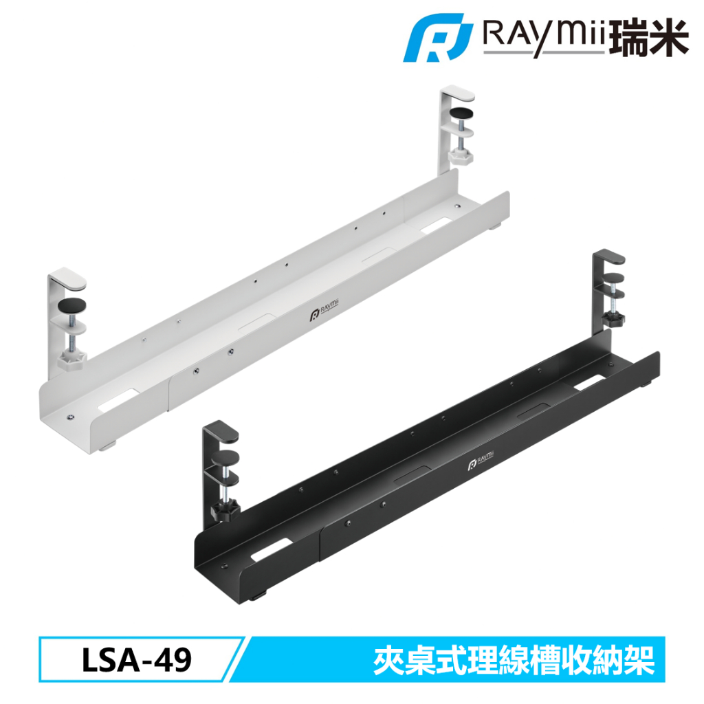 瑞米 Raymii  LSA-49 夾桌式 可伸縮桌下多功能理線盒 理線槽 收納盒 電纜管理 線材收納