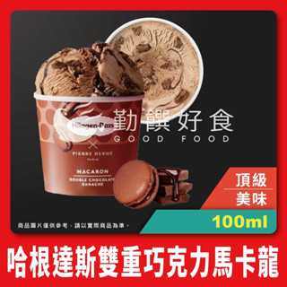 【勤饌好食】哈根達斯 馬卡龍雙重巧克力甘納許 迷你杯 (100ml/杯)Häagen-Dazs 冰淇淋 冰品 I13D8