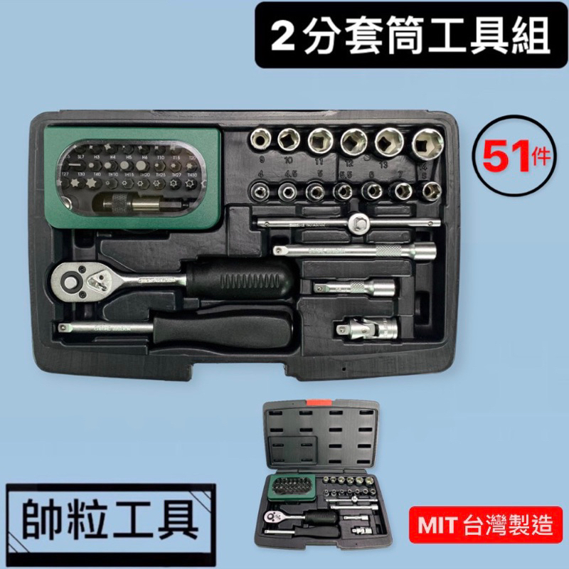 【帥粒工具】台灣製 51件 (2分1/4"DR) 套筒組 六角套筒 起子頭 棘輪柄 汽修 工具組 專業工具組
