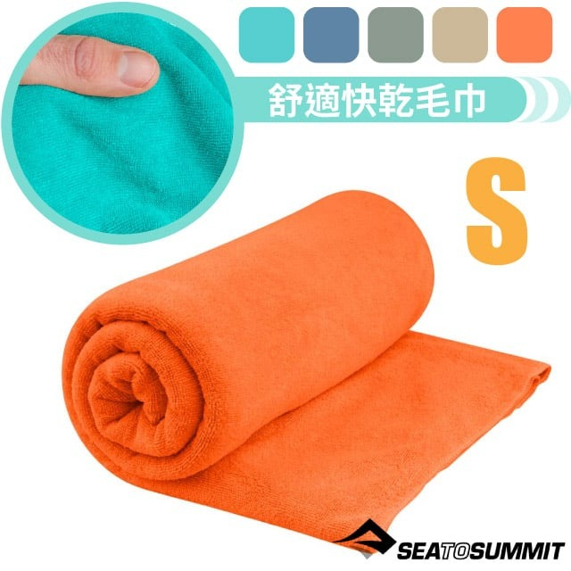 【澳洲 Sea To Summit】送》舒適快乾毛巾(S) 絕佳吸水效果運動毛巾/附收納袋_STSACP072011