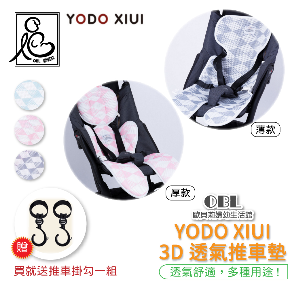 YODO XIUI  3D透氣推車墊 推車坐墊推車涼墊萬用坐墊涼墊推車墊 餐椅墊 推車周邊 官方授權《OBL歐貝莉》