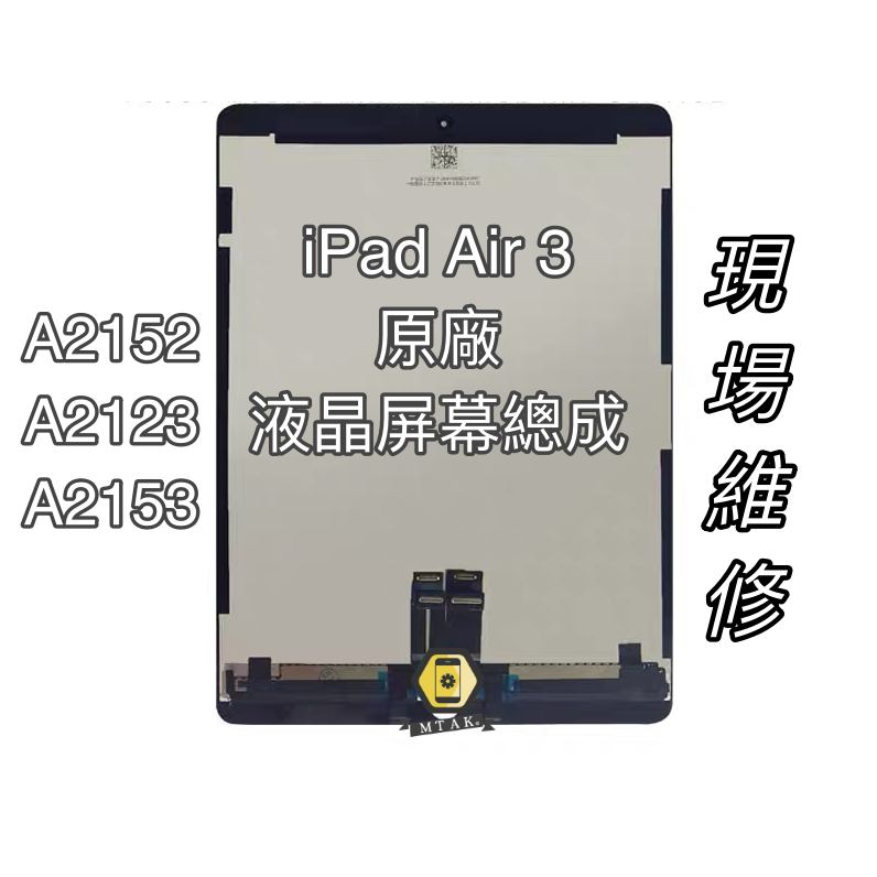 【MTAK】原廠 iPad Air 3代 觸控 觸摸 螢幕 顯示 液晶 屏幕總成 A2152 A2123 A2153