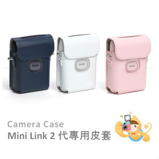 【樂魔派】現貨。富士 INSTAX MINI LINK 2代 相片列印機 相印機 專用 復古 皮套 透明殼