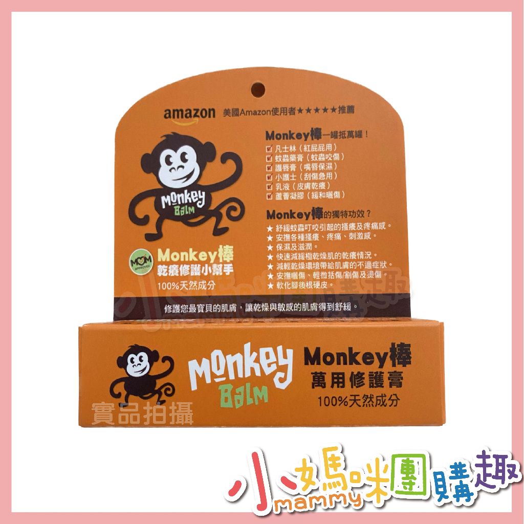 🔥快速出貨🔥【小媽咪團購趣】美國Monkey棒 蚊蟲叮咬萬用膏-17g 天然成分 蠶豆症可用 修護膏