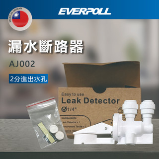 【登野企業】EVERPOLL 漏水斷路器 AJ002 (2分進出水孔)
