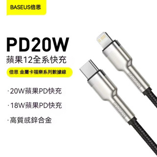 臺灣現貨 Baseus倍思 金屬卡福樂 20W Type-c to ip PD充電線 蘋果快充線 含稅 蝦皮代開發票