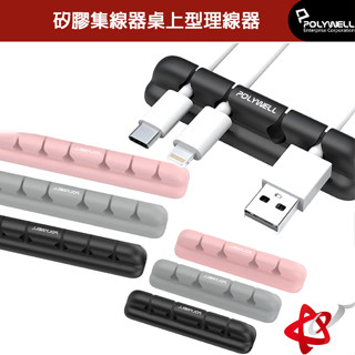 POLYWELL 寶利威爾/矽膠集線器桌上型理線器/4孔/6孔/3M背膠/適用直徑7mm以下線材