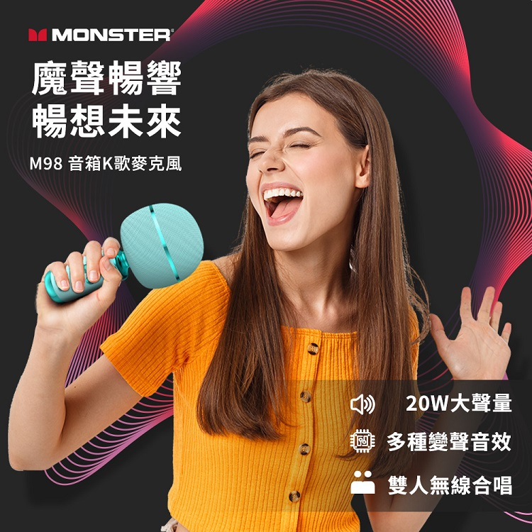 台灣現貨魔聲 MONSTER M98 超級星 音箱K歌 麥克風 藍牙喇叭 立體聲雙喇叭 派對聚會 生日禮物