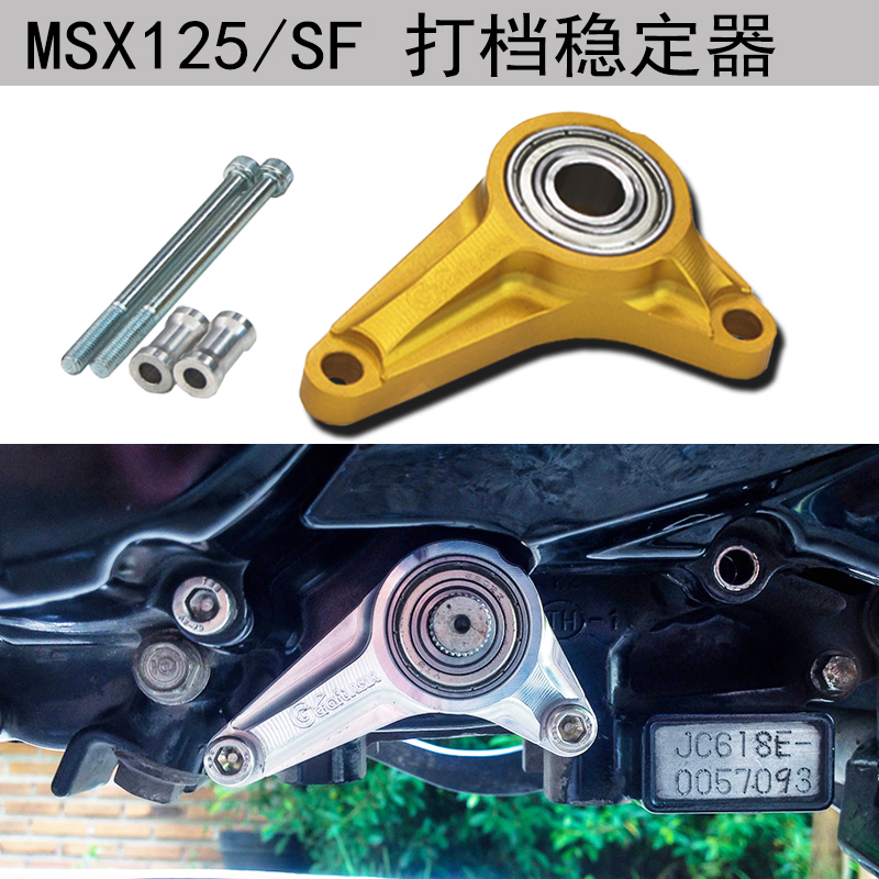 適用於HONDA本田小猴子MSX125/SF  MSX專用改裝打檔穩定器  檔位穩定器