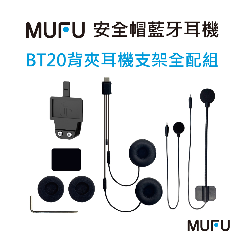 MUFU BT20安全帽藍牙耳機配件-背夾耳機支架組