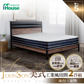 IHouse-強森 美式工業風房間2件組(床台+床墊)