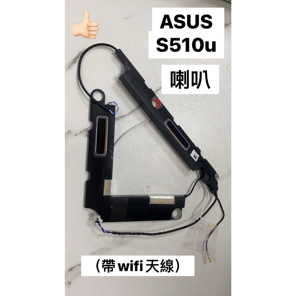【開發票】ASUS 華碩 VivoBook S15 S510u 喇叭 帶 WIFI 天線 拆機 零件機 二手 中古