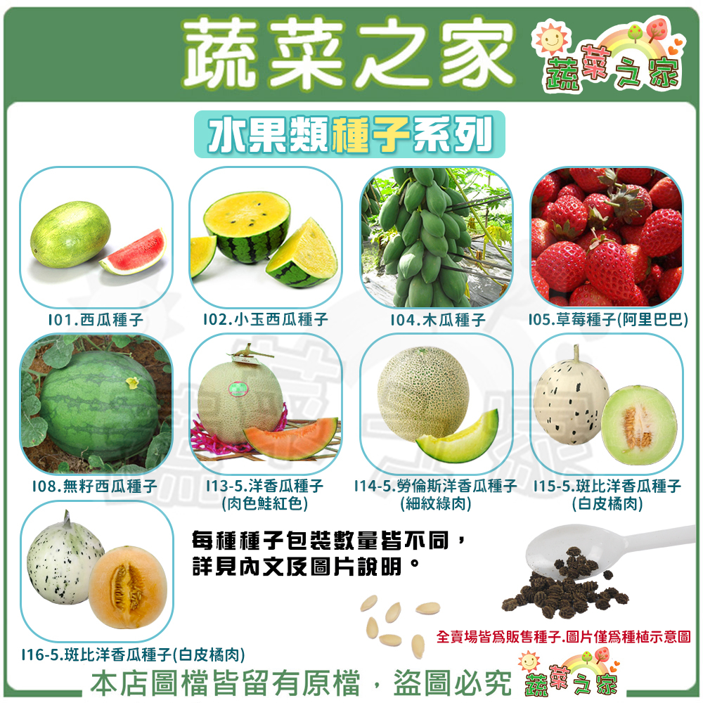 【蔬菜之家】水果種子系列(各包裝數量詳見內文及圖片)西瓜 小玉西瓜 木瓜 草莓 洋香瓜 香瓜 哈密瓜 園藝 植物