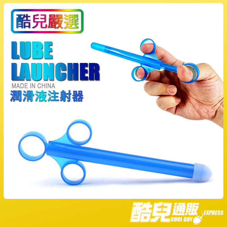 酷兒嚴選 COOLGUY 潤滑液注射器 LUBE LAUNCHER 最佳輔助性愛工具 輔助潤滑 深層潤滑