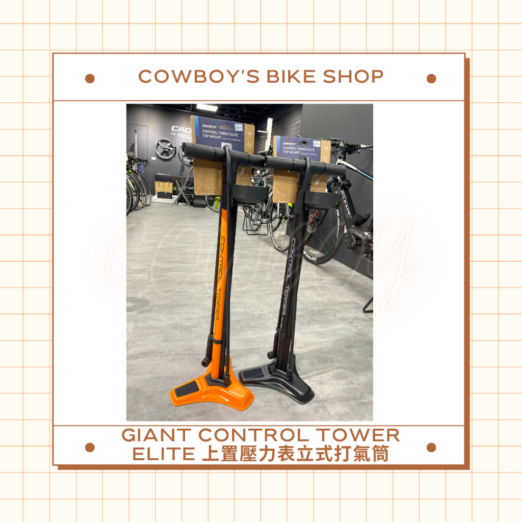 GIANT CONTROL TOWER ELITE 上置壓力表立式打氣筒 (兩色可選/內附無內胎補修工具)