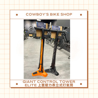 GIANT CONTROL TOWER ELITE 上置壓力表立式打氣筒 (兩色可選/內附無內胎補修工具)