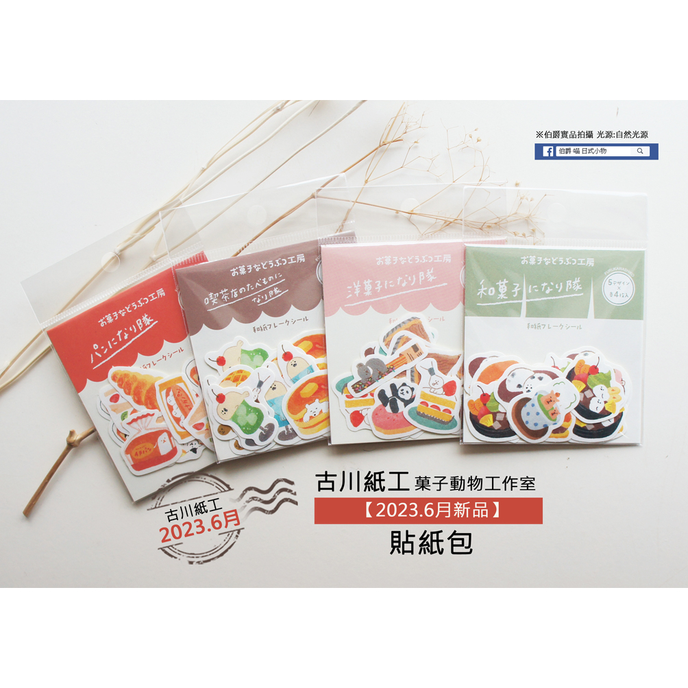 日本古川紙工 【2023年6月新品】菓子動物工作室系列 貼紙包