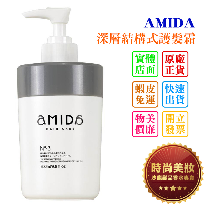 時尚美妝 AMIDA 深層結構式護髮霜 300ml 批發