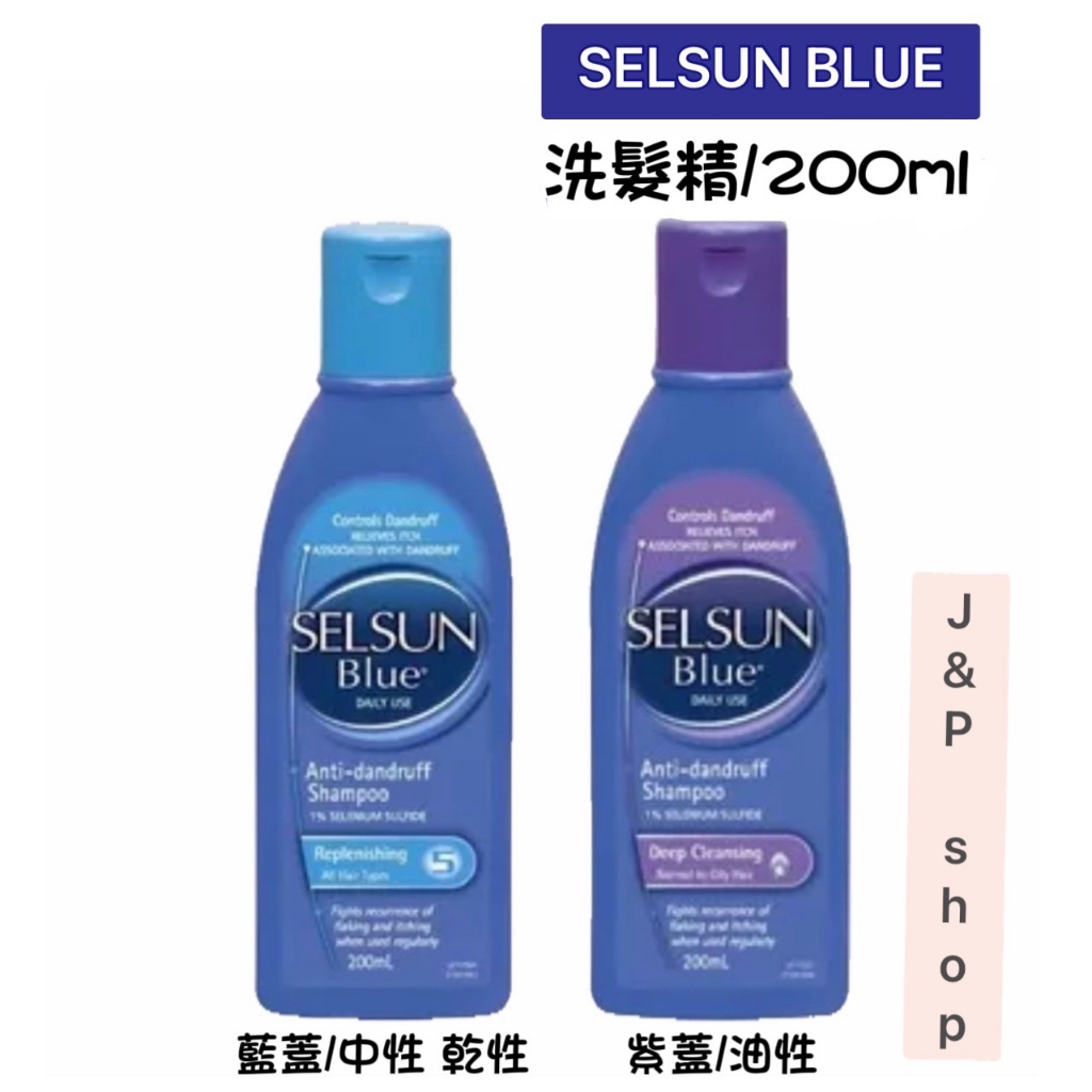 SELSUN BLUE 洗髮精/200ml 藍蓋 紫蓋