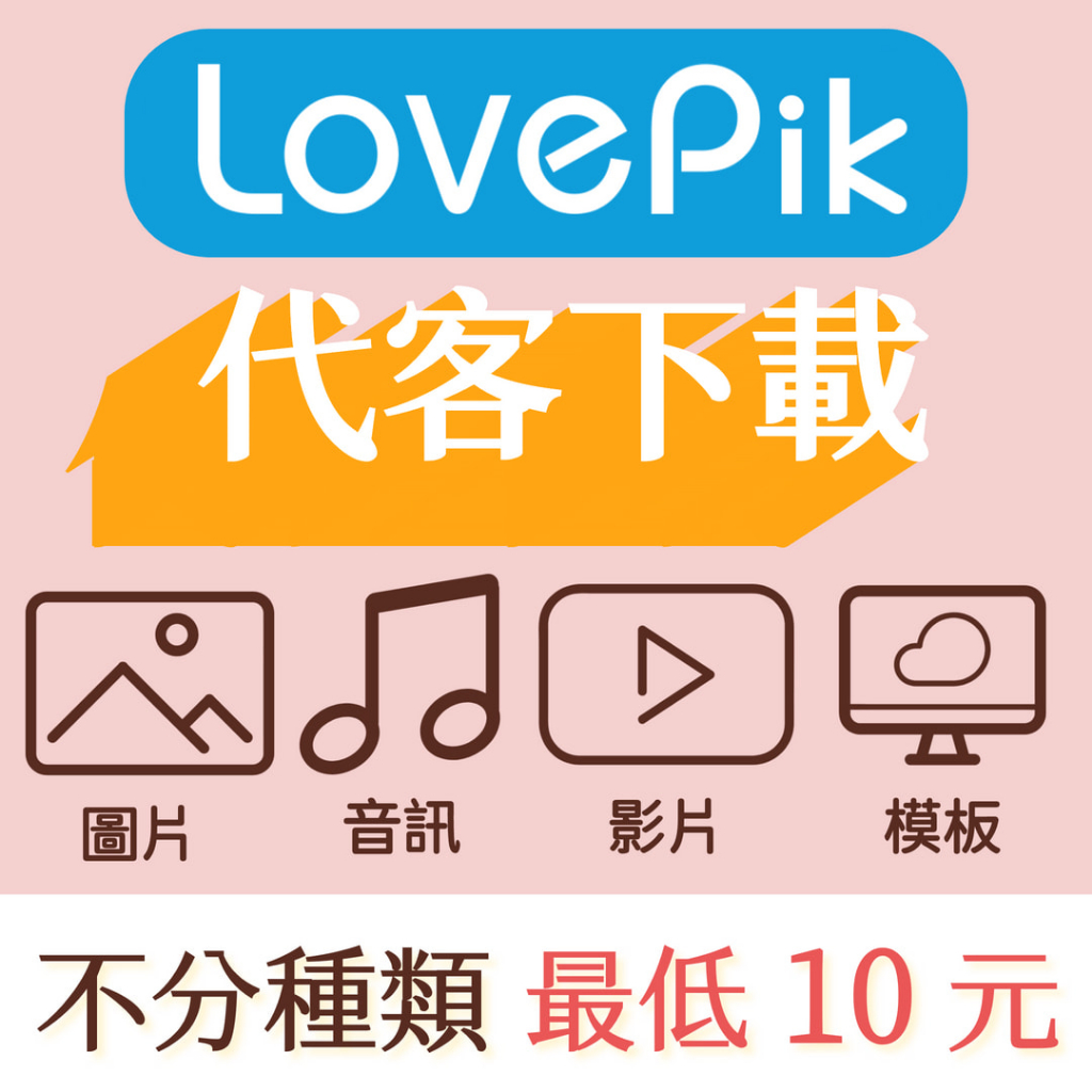 LovePik 素材代客下載 圖片 音訊 影片 模板 代購/多媒體素材/素材代購/素材代客下載/代下載