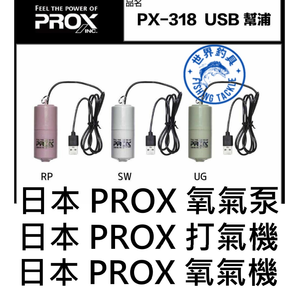 【世界釣具】PROX 氧氣泵 打氣機 氧氣機 USB充電 打氣幫浦 空氣幫浦 迷你好攜帶 PX-318 氣泡石 活餌養蝦