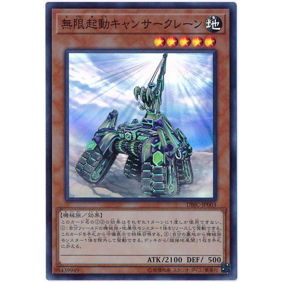 （ Kuriboh ）遊戲王 無限起動 起重巨蟹 亮面 DBIC-JP003 無限起動