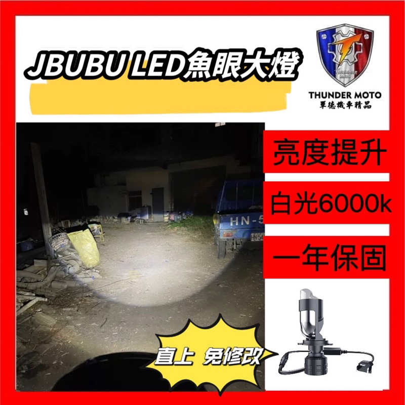 JBUBU 小魚眼大燈 直上 LED 大燈 魚眼 H4 JBUBUS 機車大燈 Jbubu改裝