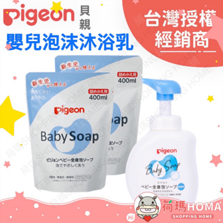 〓荷瑪寶寶〓日本 Pigeon 貝親 嬰兒泡沫沐浴乳 500ml 瓶裝 400ml 補充包