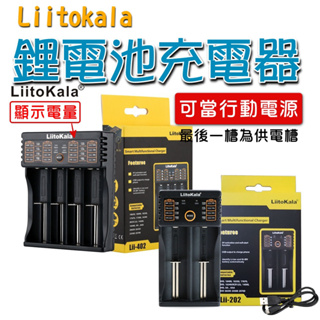 現貨【LiitoKala 鋰電池充電器】獨家顯示電量 雙槽 四槽 多功能電池充電器 風扇電池充電器 3號電池充電器