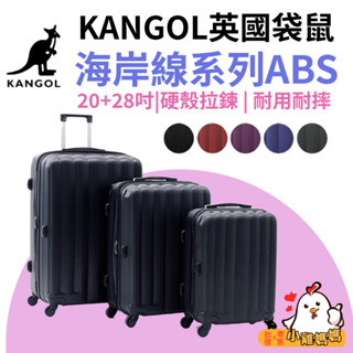 【小雞媽媽】KANGOL英國袋鼠 20+28吋 兩件組行李箱 海岸線系列ABS硬殼拉鍊 旅遊必備 出差出遊過年旅行