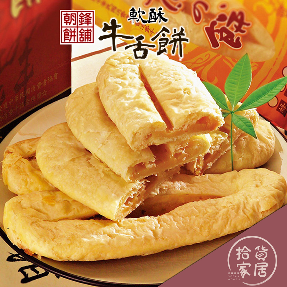 【遵循古法】宜蘭 朝鋒餅舖 軟酥牛舌餅 90g 宜蘭伴手禮 牛舌餅 宜蘭餅  宜蘭特產 50年老餅店 軟式牛舌餅