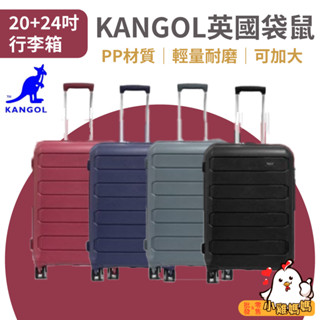 【小雞媽媽】KANGOL英國袋鼠 20+24吋行李箱 輕量 耐磨 可加大 PP旅行箱 登機箱 旅行 出差 出國 出遊