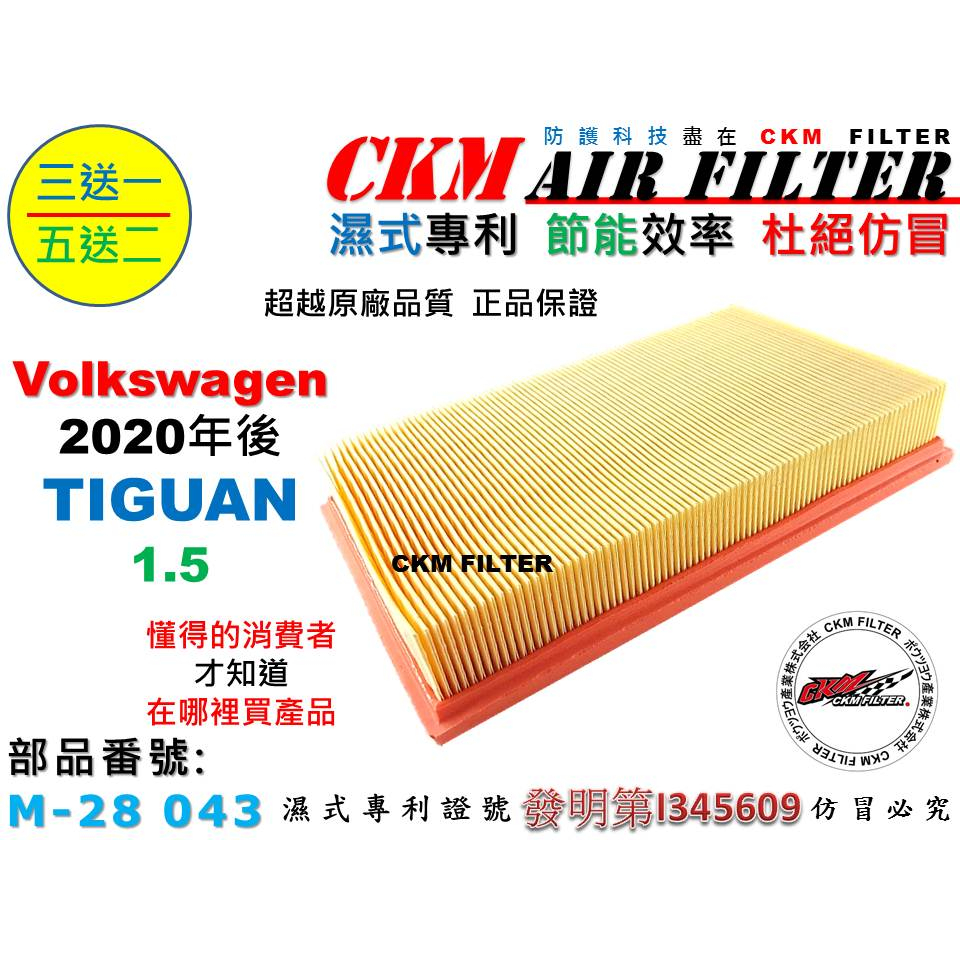 【CKM】福斯 VW TIGUAN 1.5 2020年後出廠 超越 原廠 正廠 空氣濾蕊 空氣濾芯 引擎濾網 空氣濾網