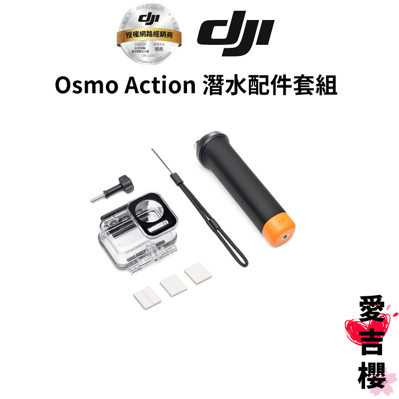 免運【DJI】Osmo Action 潛水配件套組 (公司貨) 適用 : Action 3 &amp; 4