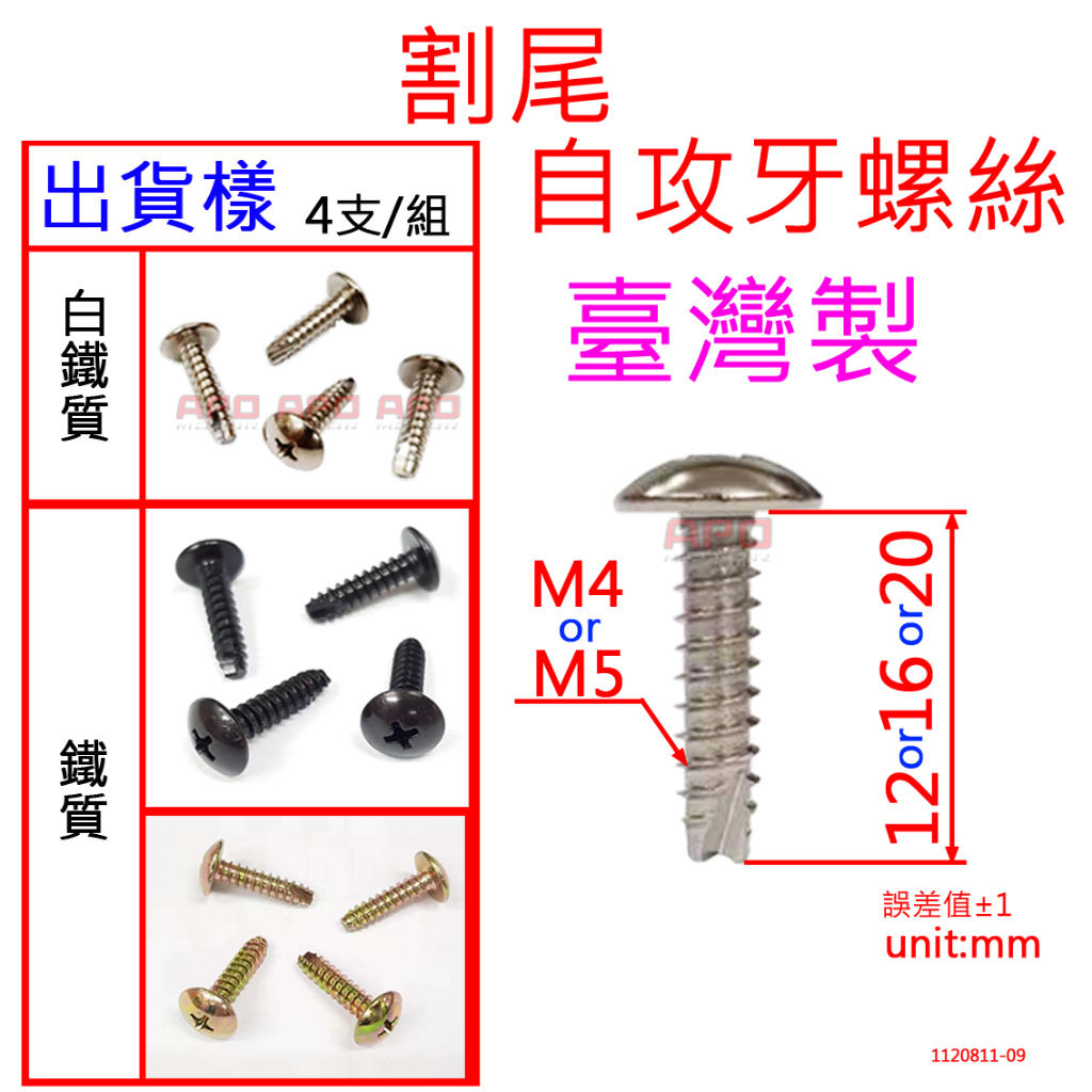 APO~F16-17~臺灣製割尾螺絲/車殼螺絲/大扁頭螺絲/十字孔螺絲/自攻牙割尾螺絲/一組4支