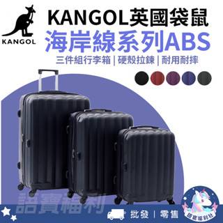 免運✓開發票🔥【KANGOL】英國袋鼠 海岸線系列ABS硬殼拉鍊三件組行李箱 20吋 24吋 28吋旅行箱 出差 出遊