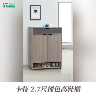 IHouse-卡特2.7尺撞色高鞋櫃(附3塊層板)