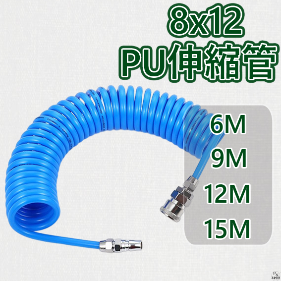 【平剛】PU伸縮管 8x12(6M、9M、12M、15M)附接頭 PU管 伸縮管 伸縮軟管 風管 空壓管 空氣管