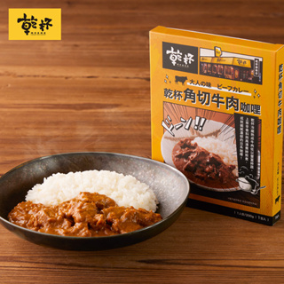 【乾杯】角切牛肉咖哩 200g｜乾杯超市官方旗艦店｜常溫 加熱即食 日式咖哩 露營 調理包 料理包 咖喱 職人料理 速食